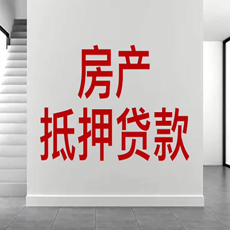 江口房屋抵押贷款年限|个人住房抵押贷款-具体需要多久