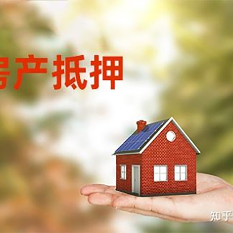 江口房屋抵押贷款利率|银行房产抵押贷款-可贷好多年